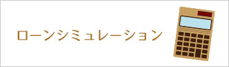 ローンシミュレーション