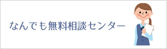 なんでも無料相談センター